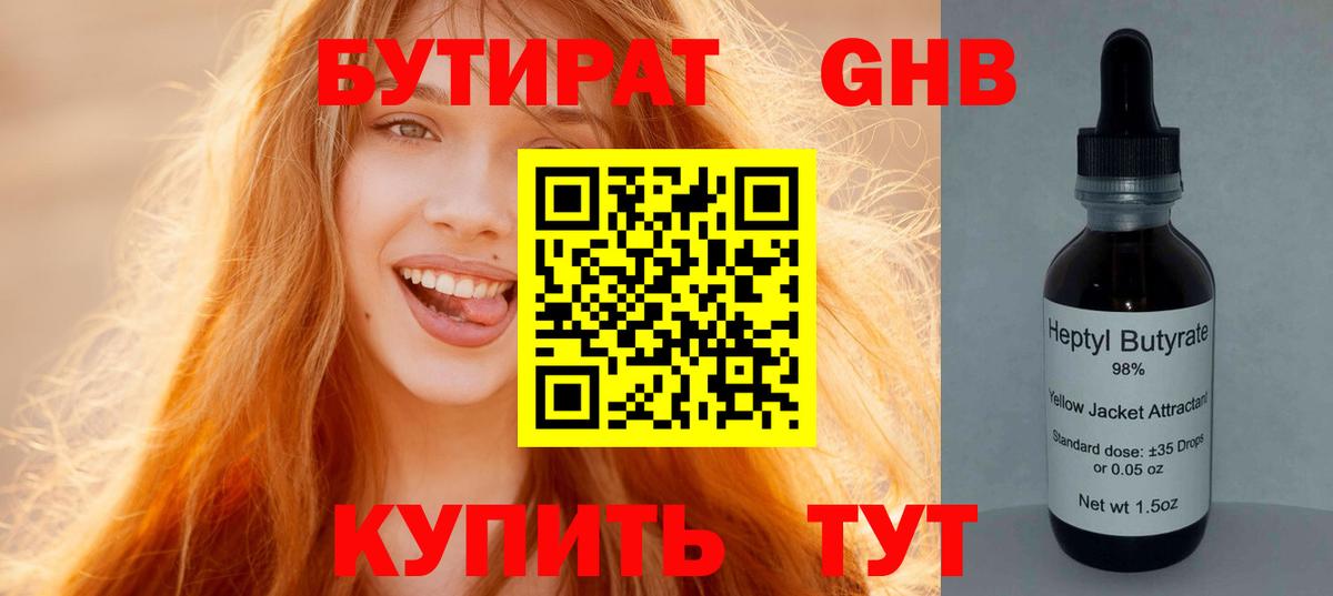 Бутират GHB Санкт-Петербург